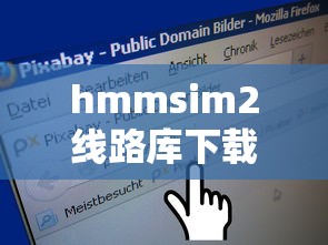 hmmsim2线路库下载  第1张