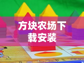 方块农场下载安装  第1张