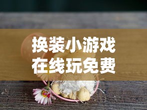 换装小游戏在线玩免费版  第1张