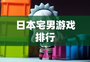 日本宅男游戏排行  第1张