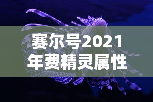 赛尔号2021年费精灵属性  第1张