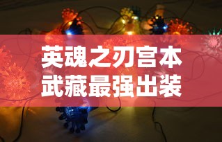 英魂之刃宫本武藏最强出装  第1张