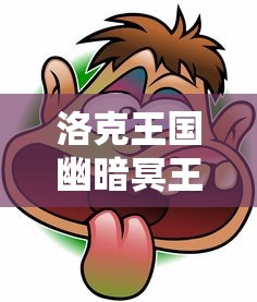 洛克王国幽暗冥王怎么获得  第1张