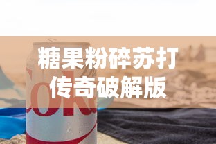 糖果粉碎苏打传奇破解版  第1张