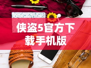 侠盗5官方下载手机版  第1张