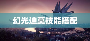 幻光迪莫技能搭配  第1张