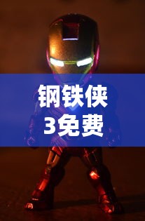 钢铁侠3免费观看在线高清完整版  第1张