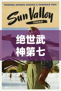 绝世武神第七季免费观看全集动漫版  第1张