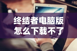 终结者电脑版怎么下载不了了  第1张