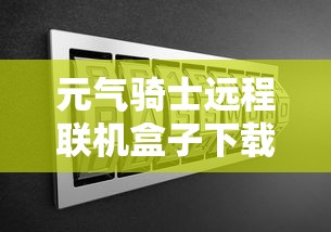 元气骑士远程联机盒子下载  第1张