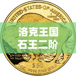 洛克王国石王二阶怎么打  第1张