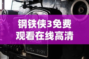 钢铁侠3免费观看在线高清完整版  第1张