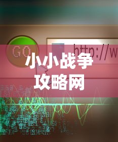 小小战争攻略网  第1张