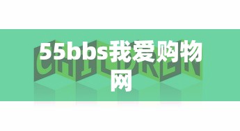 55bbs我爱购物网  第1张