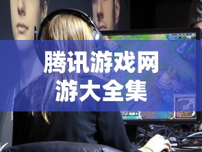 腾讯游戏网游大全集  第1张