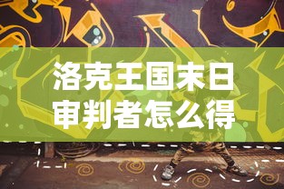 洛克王国末日审判者怎么得  第1张