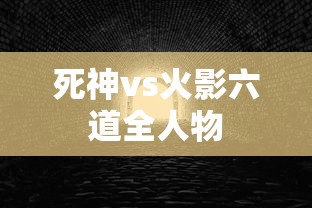 死神vs火影六道全人物  第1张