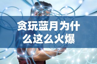贪玩蓝月为什么这么火爆  第1张
