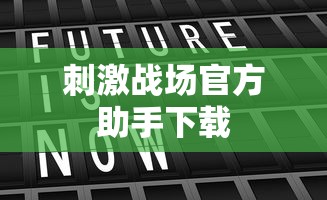 刺激战场官方助手下载  第1张