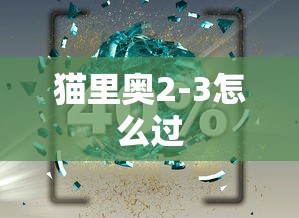 猫里奥2-3怎么过  第1张