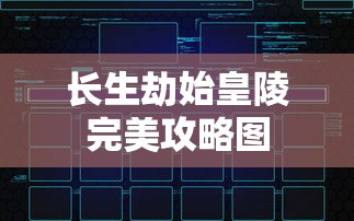 长生劫始皇陵完美攻略图  第1张
