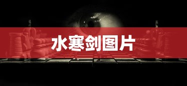 水寒剑图片  第1张