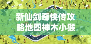新仙剑奇侠传攻略地图神木小猴子  第1张