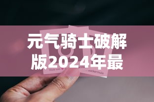 元气骑士破解版2024年最新版下载  第1张