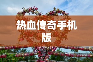 热血传奇手机版  第1张