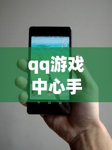 qq游戏中心手机版在哪  第1张