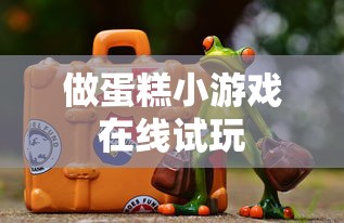 做蛋糕小游戏在线试玩  第1张