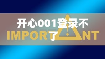 开心001登录不了  第1张