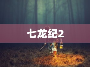 七龙纪2  第1张