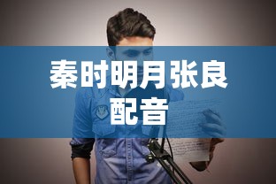 秦时明月张良配音  第1张