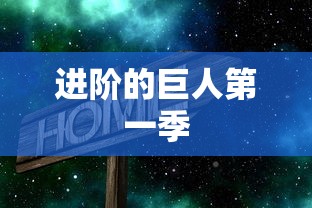 进阶的巨人第一季  第1张