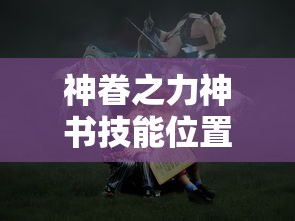 神眷之力神书技能位置  第1张