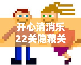 开心消消乐22关隐藏关怎么过  第1张