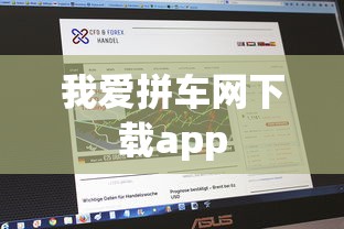 我爱拼车网下载app  第1张