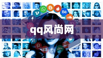 qq风尚网  第1张