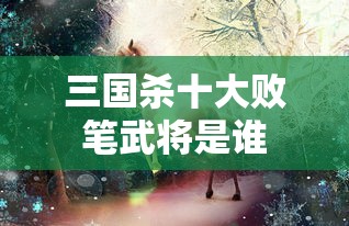 三国杀十大败笔武将是谁  第1张