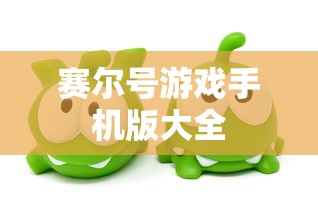 赛尔号游戏手机版大全  第1张