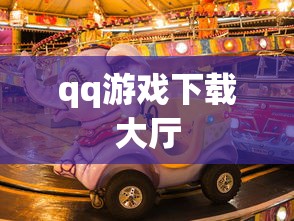 qq游戏下载大厅  第1张