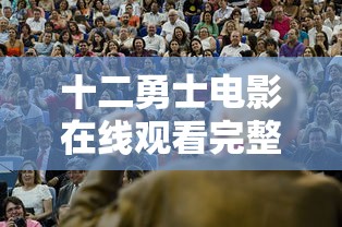 十二勇士电影在线观看完整版高清  第1张