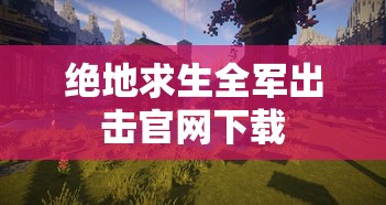 绝地求生全军出击官网下载  第1张