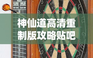 神仙道高清重制版攻略贴吧  第1张