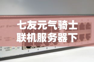 七友元气骑士联机服务器下载  第1张