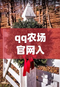 qq农场官网入口  第1张
