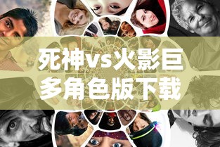 死神vs火影巨多角色版下载  第1张
