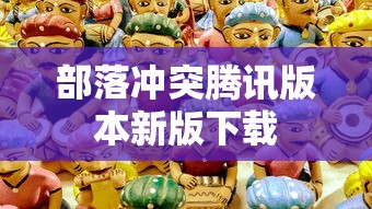 部落冲突腾讯版本新版下载  第1张