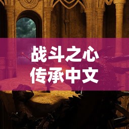 战斗之心传承中文版下载  第1张